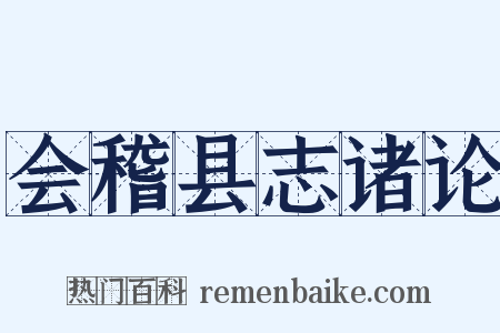 会稽县志诸论是什么意思的图片
